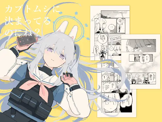 カブトムシに決まってるのにね?