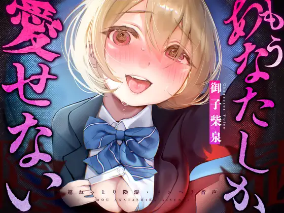もう、あなたしか愛せない【CV:御子柴泉】