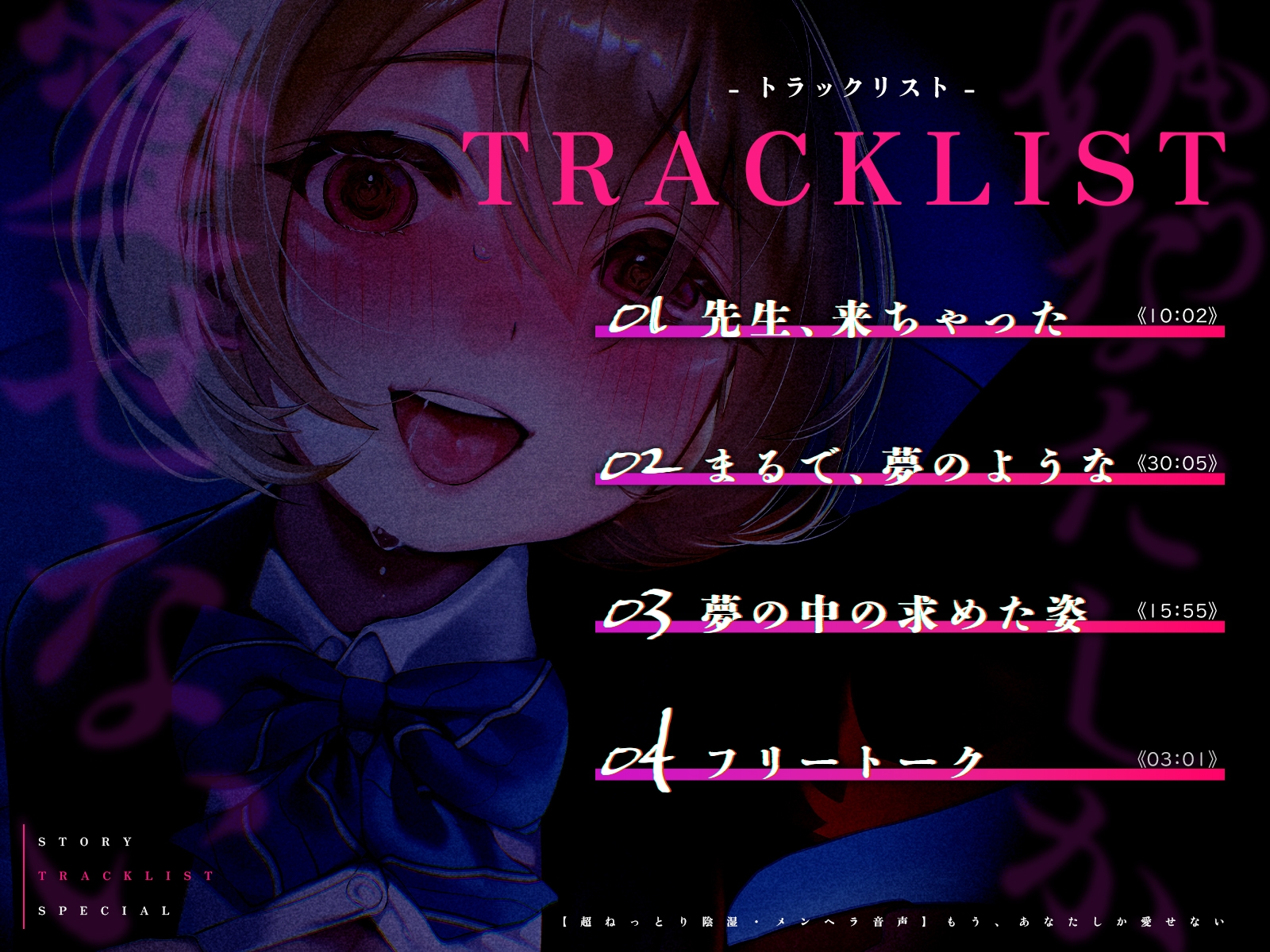 【発売記念!40%OFF!】もう、あなたしか愛せない【CV:御子柴泉】 画像2