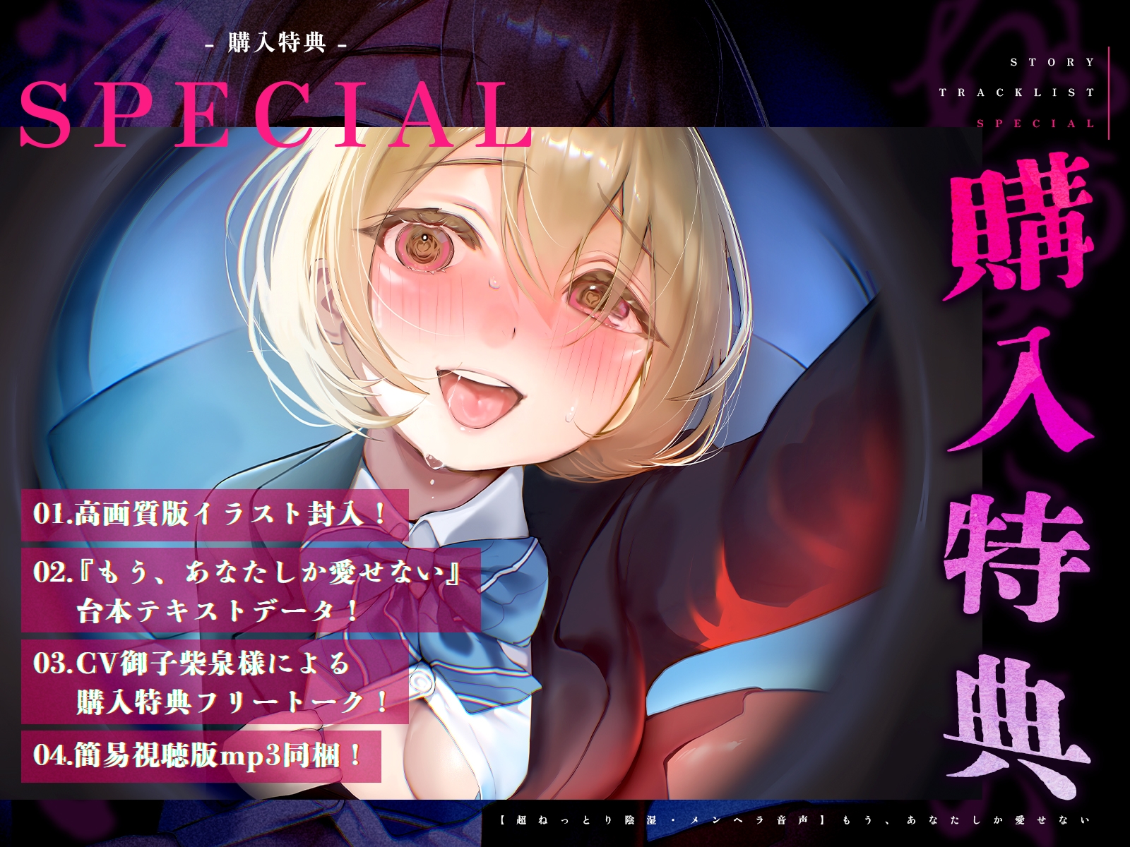 【発売記念!40%OFF!】もう、あなたしか愛せない【CV:御子柴泉】 画像3