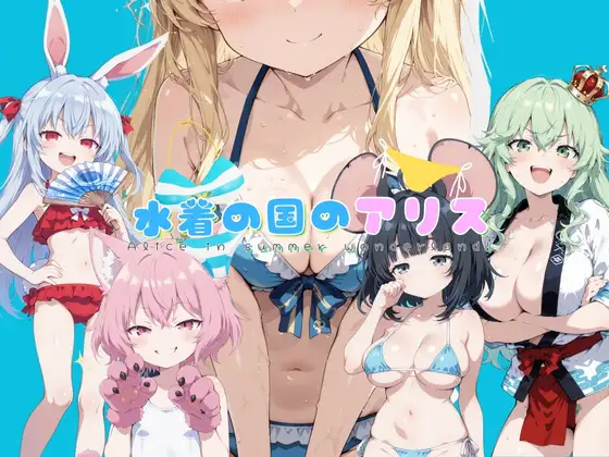 [SLG/动态/个人AI汉化] 水着の国のアリス [PC/1.5G]