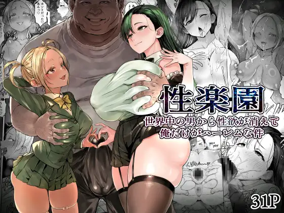 性楽園～世界中の男から性欲が消えて俺だけがハーレムな件～