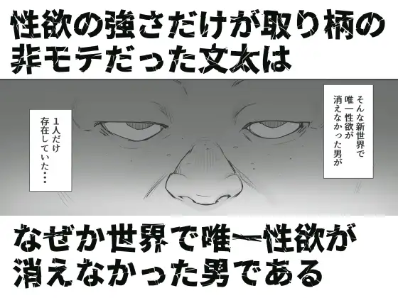 性楽園～世界中の男から性欲が消えて俺だけがハーレムな件