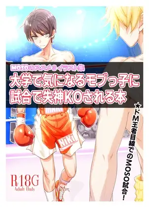 MOSOのススメ3・イラスト集 「大学で気になるモブっ子に試合で失神KOされる本」