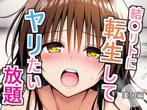 結〇リトに転生してヤリたい放題 美〇編