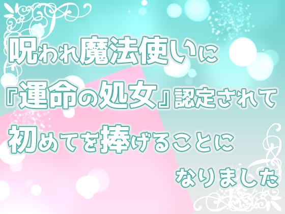 呪われ魔法使いに『運命の処女』認定されて、初めてを捧げることになりました。 呪われ魔法使いに『運命の処女』認定されて、初めてを捧げることになりました。