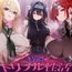 【おねしょた】超爆乳女騎士団に搾られまくり特濃♪トリプル性活～高潔だったあの騎士たちが、ぼく専用のメス堕ちえっち玩具に…～
