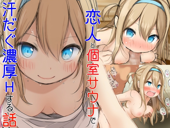 恋人と個室サウナで汗だぐ濃厚Hする話