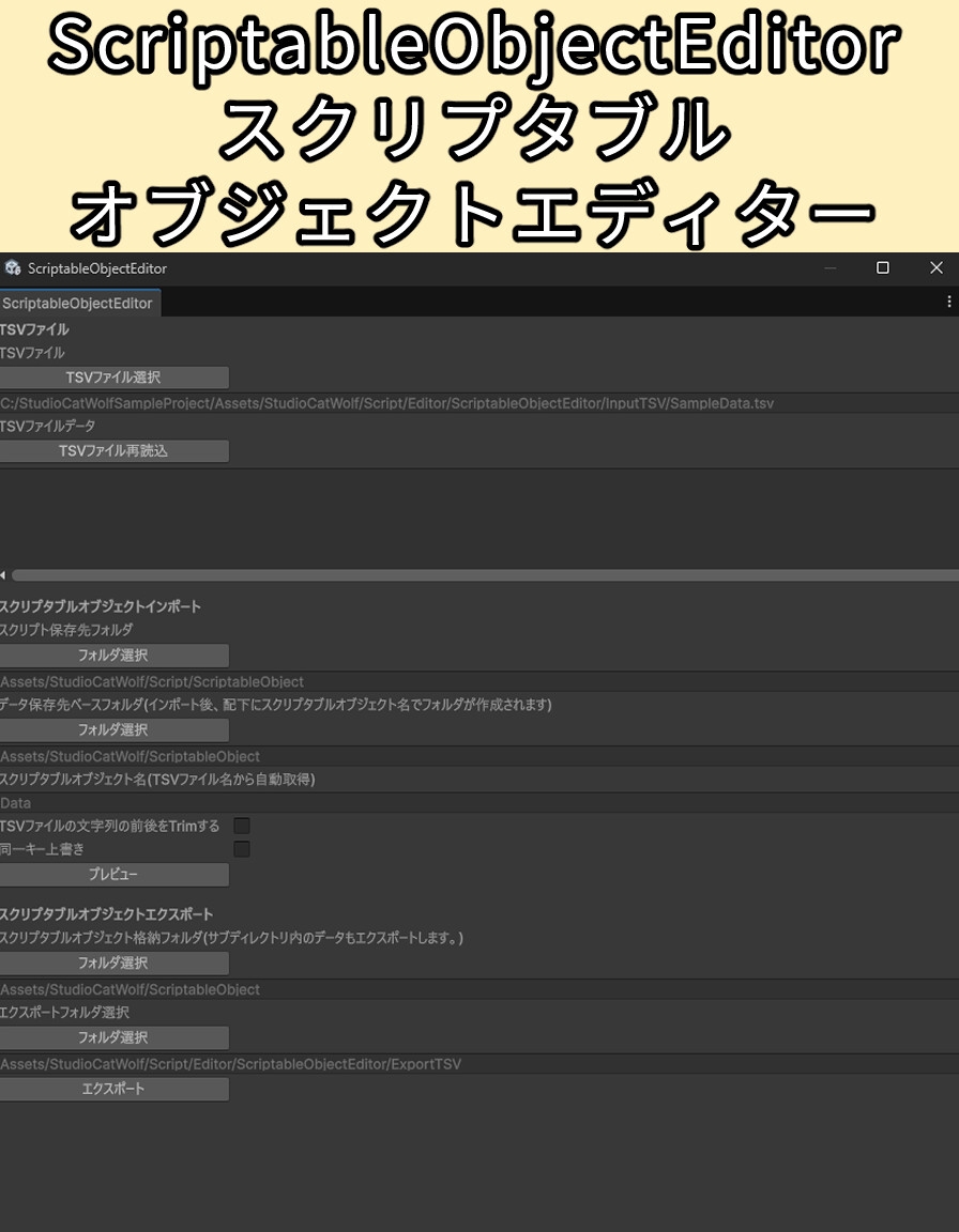 【Unity EditorWindow】ScriptableObjectEditor スクリプタブルオブジェクトエディター