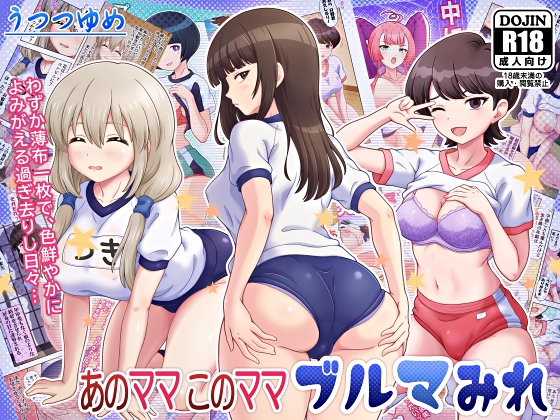 あのママ このママ ブルマみれ