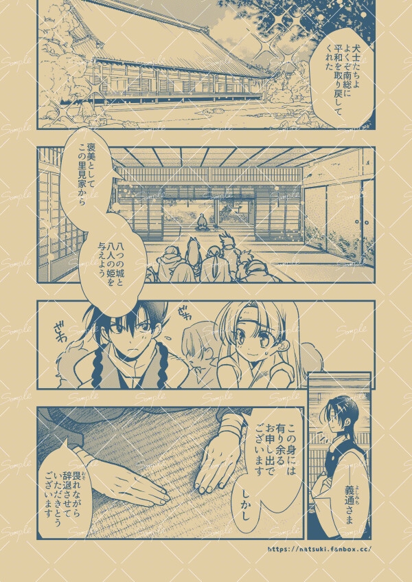 【里見☆八犬伝 番外編 ~毛野と小文吾、その後 ~】 画像1