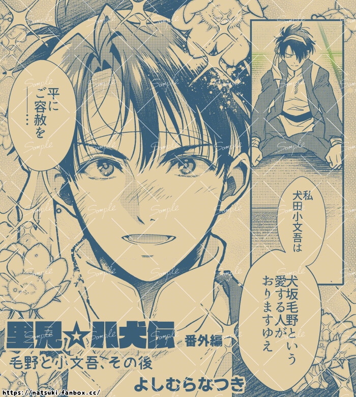 【里見☆八犬伝 番外編 ~毛野と小文吾、その後 ~】 画像3