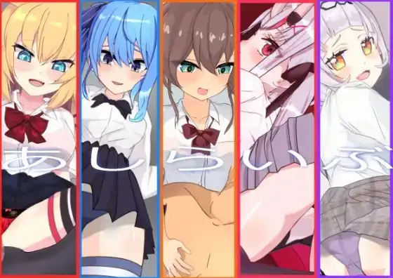 あしらいぶ