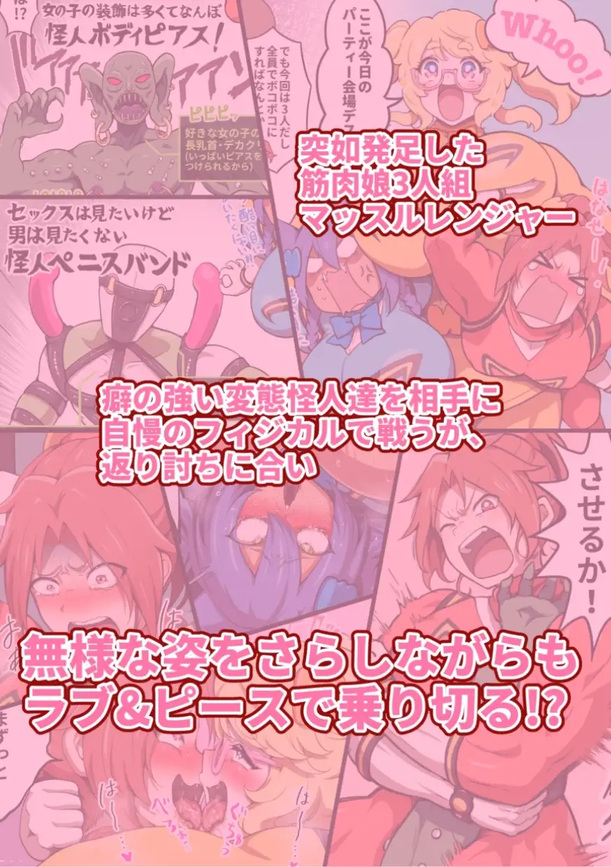 つよつよ戦隊筋肉娘たちが変態怪人たちに返り討ちにされて無様を晒すマンガ サンプル画像 2