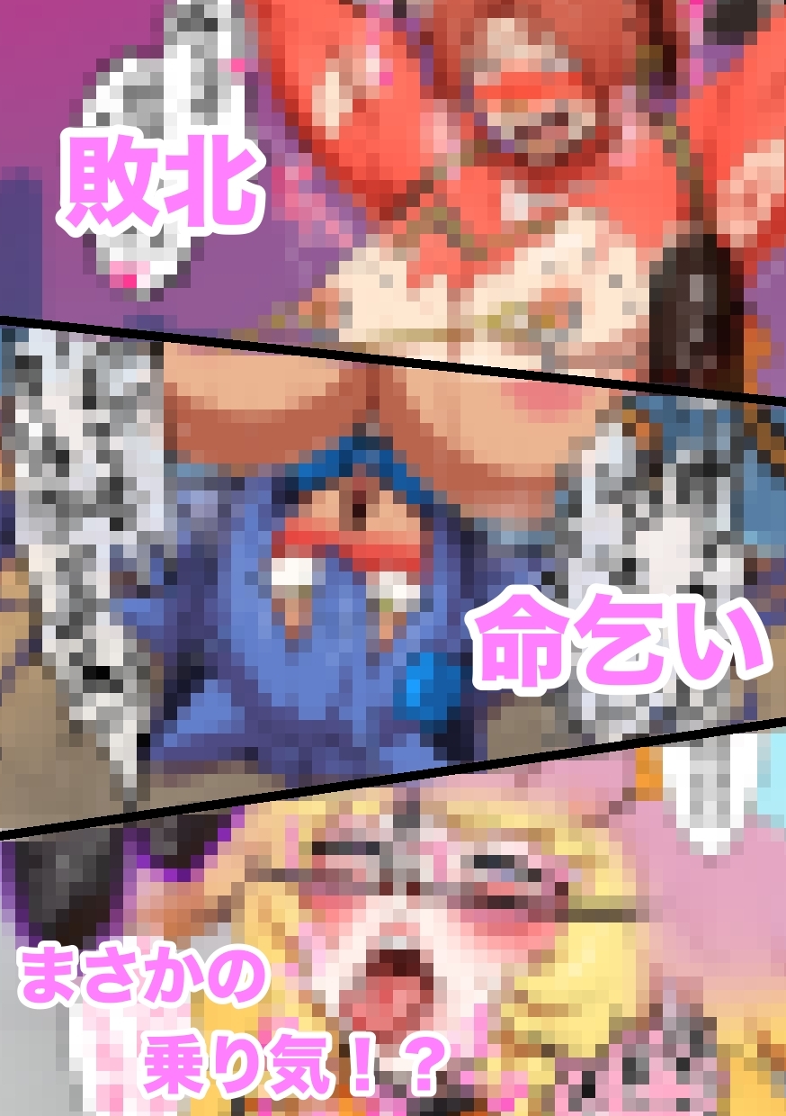 つよつよ戦隊筋肉娘たちが変態怪人たちに返り討ちにされて無様を晒すマンガ 画像6
