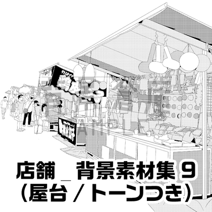 【トーンつき】店舗_背景素材集9(屋台) [背景倉庫]