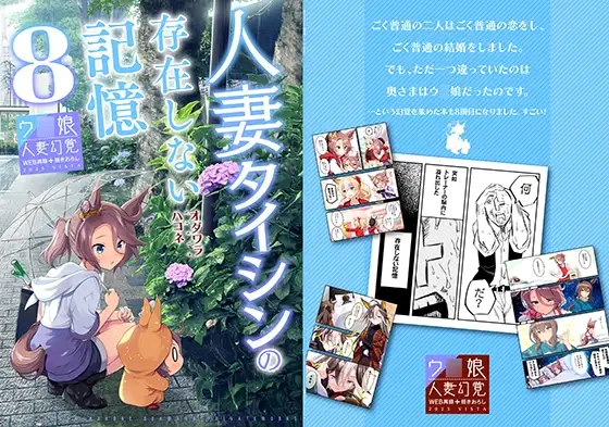 人妻タイシンの存在しない記憶8