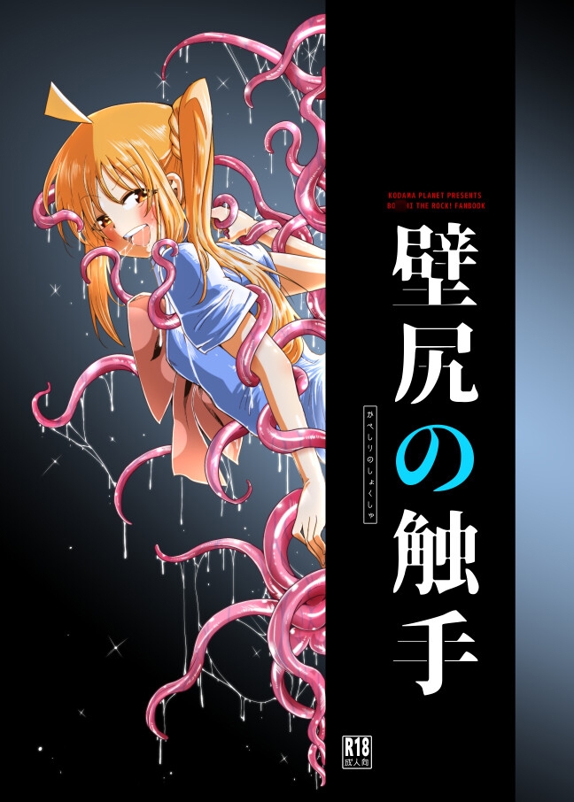 壁尻の触手 画像1