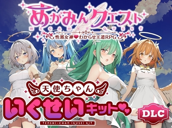 【スマホ版】【完全版】めがみんクエスト 性悪女神わからせ王道RPG 画像1