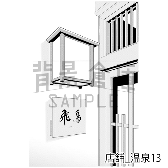 【トーンつき】店舗_背景素材集14(温泉)