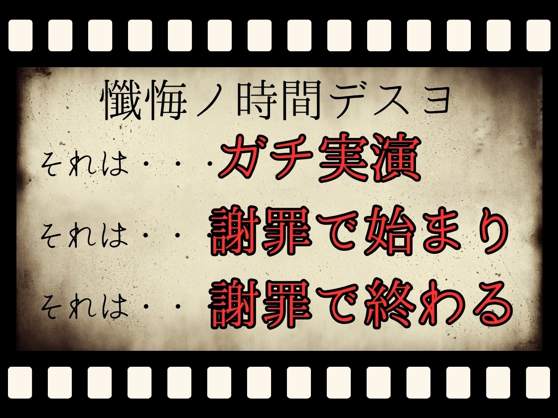 【CV.立花百合様】✅発売開始から28日間50%off✅新企画第二弾!! ガチ実演‼︎【懺悔ノ時間デスヨ】 画像1