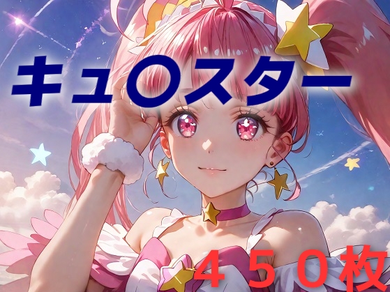 プリキュ〇敗北フルボッコはらませ姦 星〇ひかる