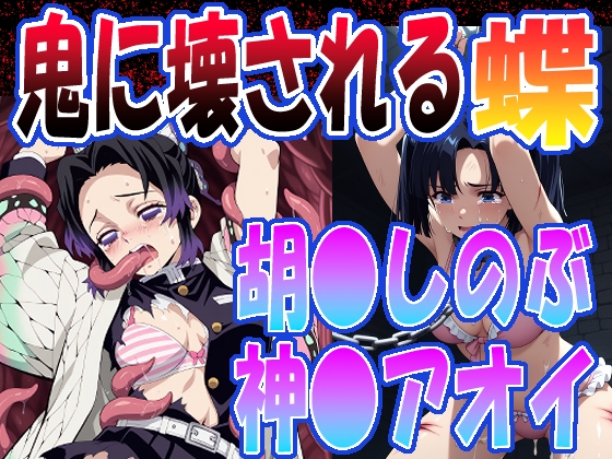 ◇鬼に壊される蝶◇ ～ 胡〇しのぶ&神〇アオイ ～