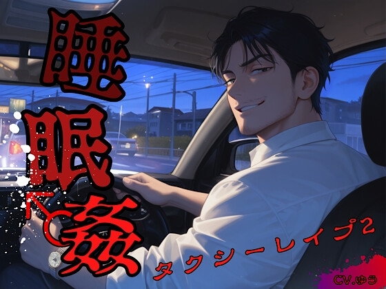 【睡○姦】レイパー運転手に睡眠薬を盛られてシレっと連続中出しされちゃう話~ザーメン満タンあなたのナカイキ♂初乗りだから割増サービス♡