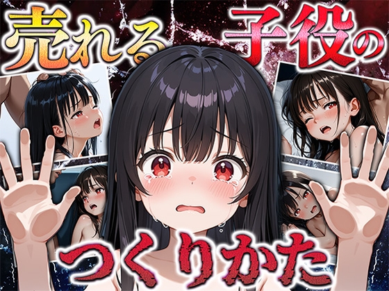 売れる子役のつくりかた