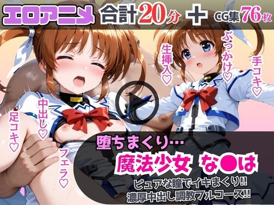 魔法少女なの●が堕ちるまで…ピュアな瞳でイキまくり!濃厚中出し調教フルコース!