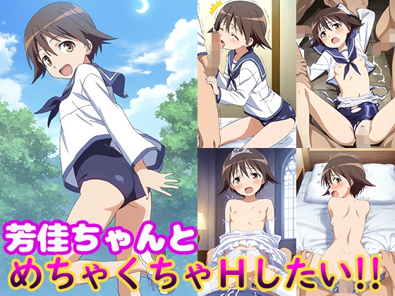 芳佳ちゃんとめちゃくちゃHしたい!!