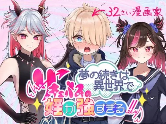 夢の続きは異世界で～サキュバスの姪が強すぎる！！～