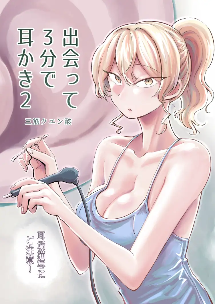 出会って3分で耳かき2 サンプル画像 2