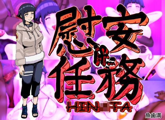 慰安任務「HIN〇TA if・・・」