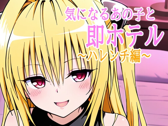 気になるあの子と即ホテル ～金色編～