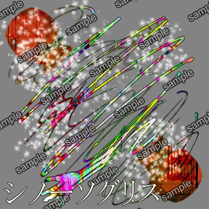 シノーソグリス
