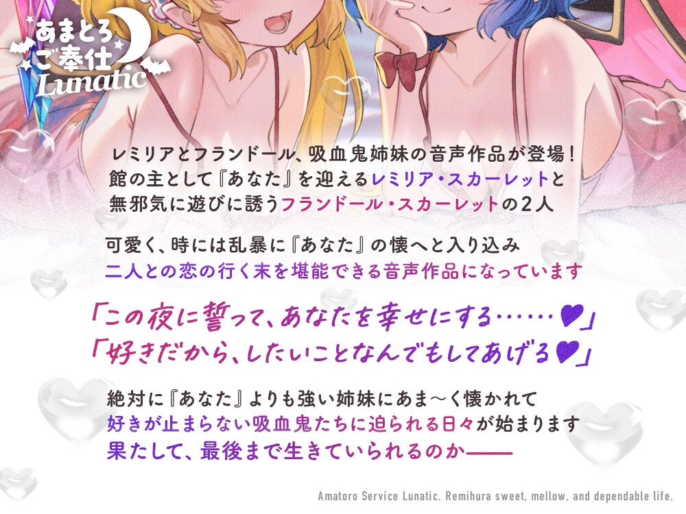 あまとろご奉仕Lunatic～レミフラとあまあまとろけて眷属生活～【CV.日高里菜】【CV.丹下桜】 画像1