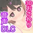 なまいき娘と見えない幽霊 名称DLC