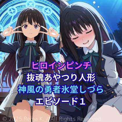 抜魂あやつり人形 神風の勇者 氷堂しづら 男たちのボーナス