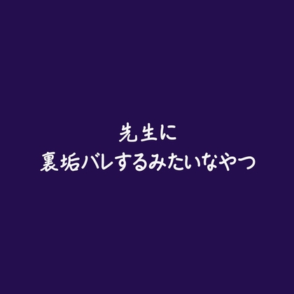 先生に裏垢バレするみたいなやつ