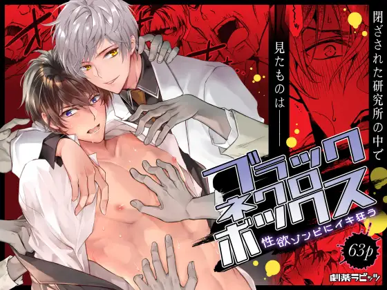 ブラックネクロボックス