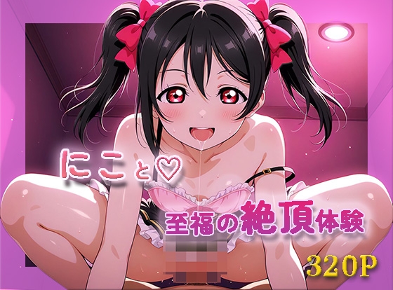 ラ〇ライブ！  〇〇にこ【目が合うだけで催●支配】【至福の絶頂体験】