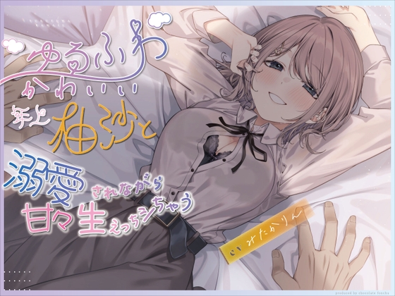 【超いちゃあま×年上彼女♪】ゆるふわ可愛い年上柚沙と溺愛されながら生えっちシちゃう。【KU-100】