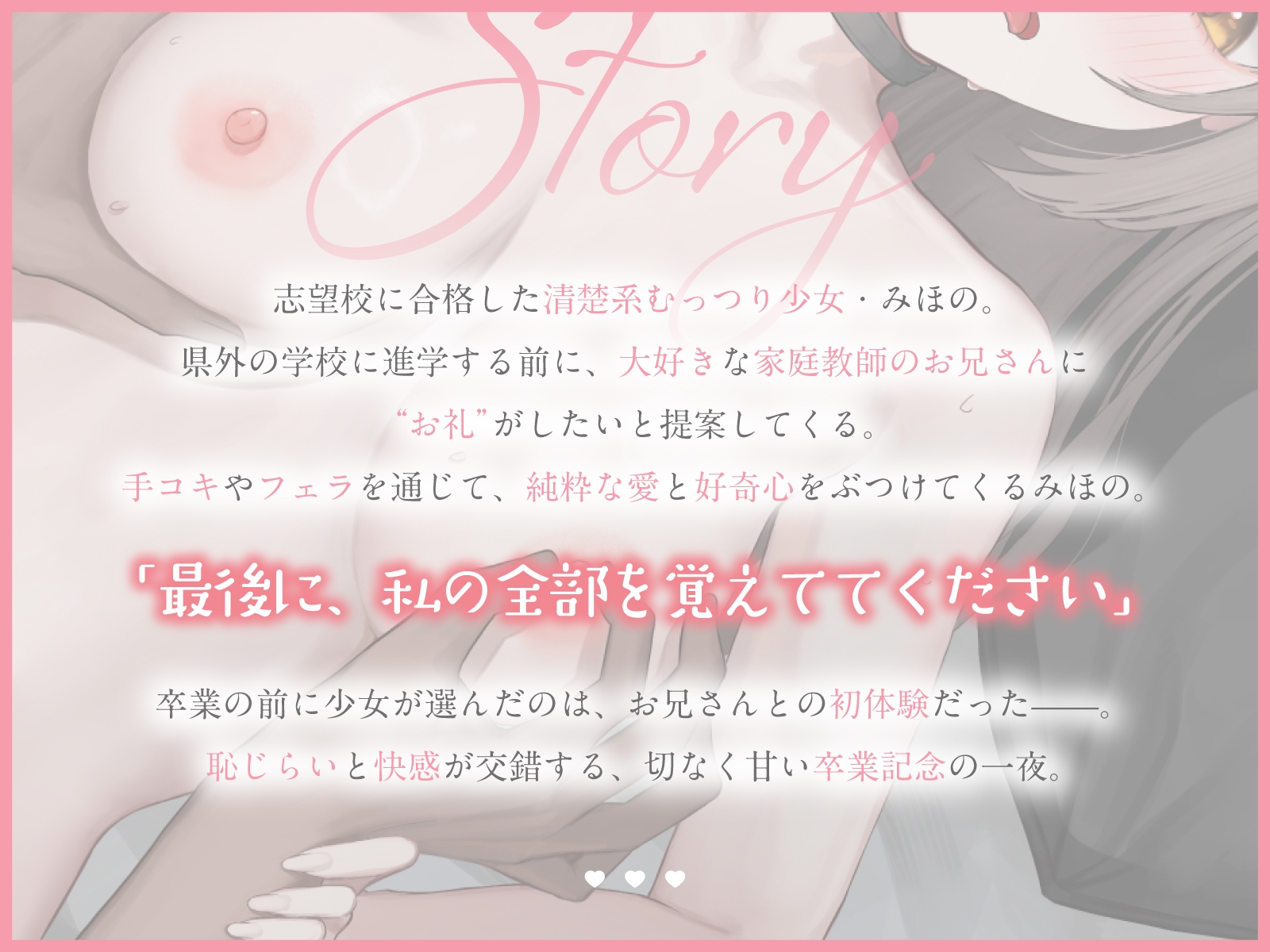 清楚系むっつり少女の卒業記念えっち～家庭教師のお兄さん。最後に私の全部を覚えててください～(KU100マイク収録作品) 画像1