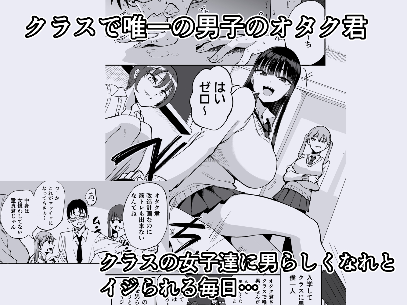 ウチのクラスの童貞オタク君の筆下ろししちゃいま～す 画像1
