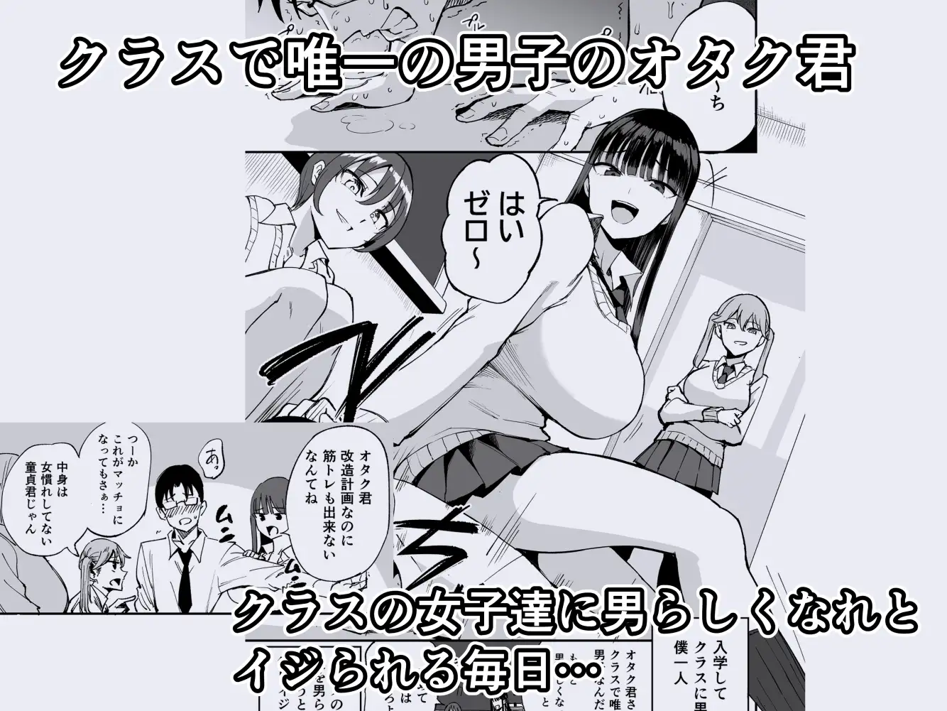 ウチのクラスの童貞オタク君の筆下ろししちゃいま~す