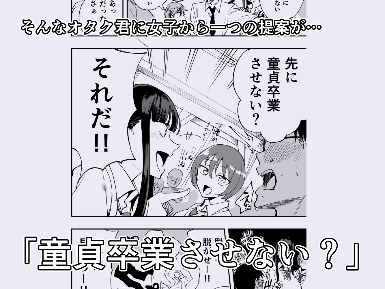 ウチのクラスの童貞オタク君の筆下ろししちゃいま～す 画像2