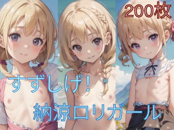 すずしげ！納涼○リガール