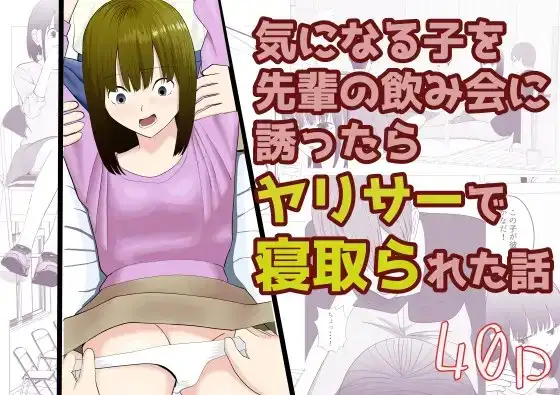 気になる子を先輩の飲み会に誘ったらヤリサーで寝取られた話