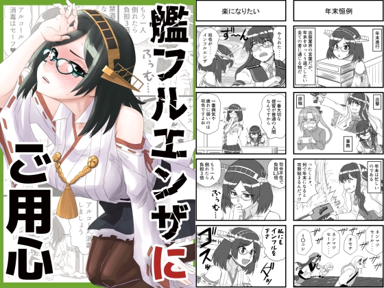 艦フルエンザにご用心